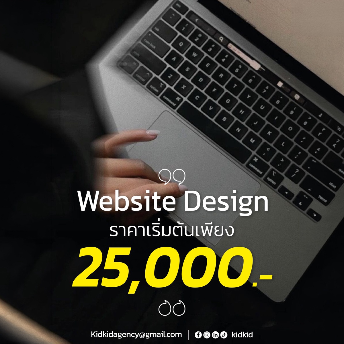 รับทำเว็บไซต์เชียงใหม่ เริ่มต้น 25,000 บาท ช่วยให้ธุรกิจดูน่าเชื่อถือและขายง่ายขึ้น